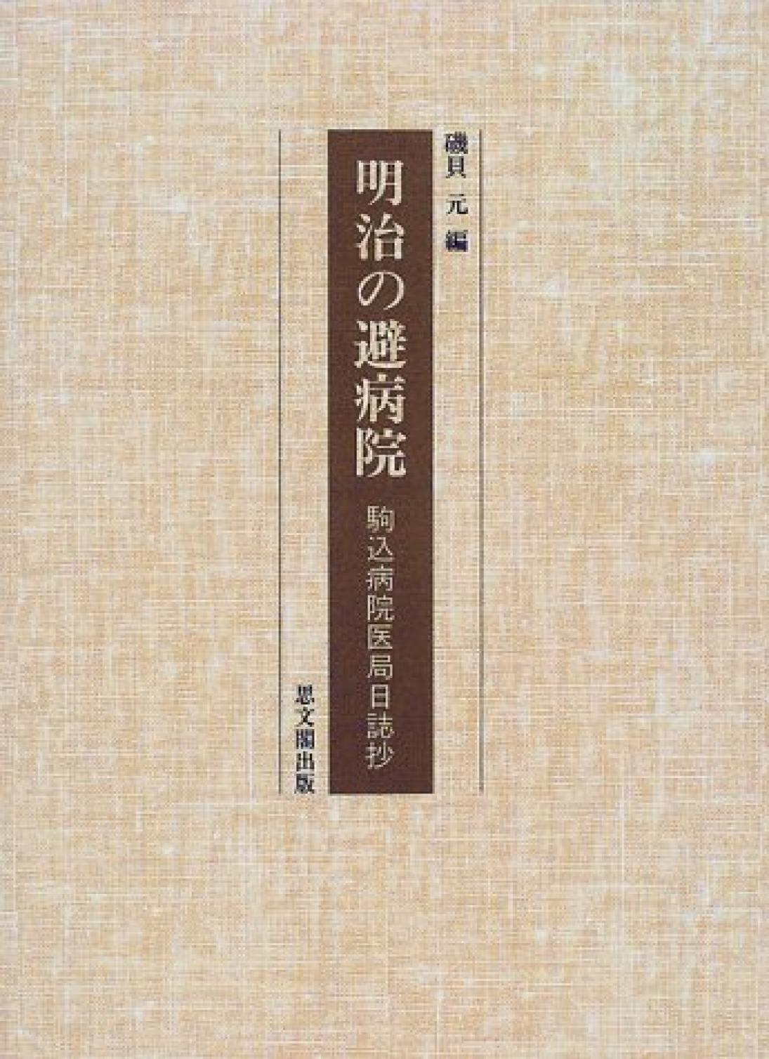 明治の避病院 － 駒込病院医局日誌抄 / 東京市営最初の総合病院 築地