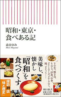 昭和・東京・食べある記