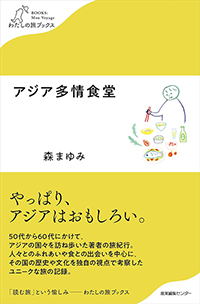 アジア多情食堂