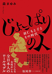 じょっぱりの人――羽仁もと子とその時代