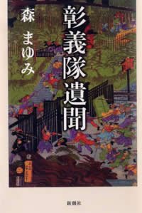 彰義隊遺聞