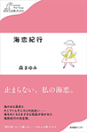 [105]海恋紀行