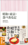 [106]昭和・東京・食べある記