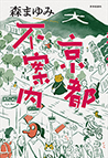 [107]京都不案内