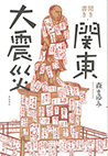 [108]聞き書き関東大震災