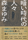 [109]暗い時代の人々