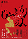[111]じょっぱりの人――羽仁もと子とその時代