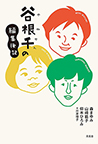[112]谷根千の編集後記