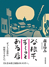 [114]谷根千ずーっとある店